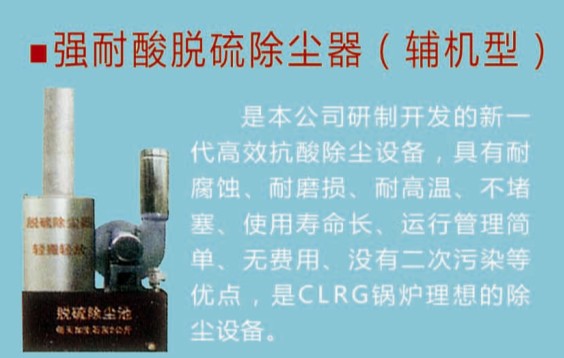 强耐酸脱硫除尘器（辅机型）