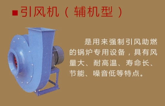 引风机（辅助型）