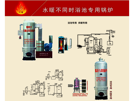 水暖不同时浴池专用锅炉